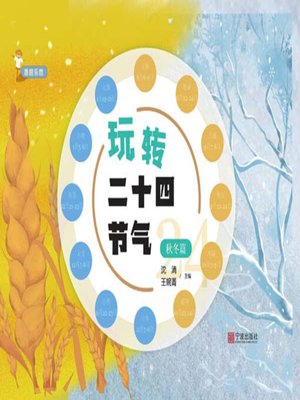 cover image of 玩转二十四节气. 秋冬篇